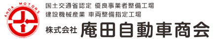 国土交通省認定 優良事業者整備工場 建設機械産業 車両整備指定工場株式会社 庵田自動車商会