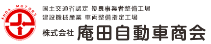 国土交通省認定 優良事業者整備工場 建設機械産業 車両整備指定工場株式会社 庵田自動車商会