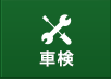 車検