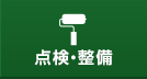 点検・整備