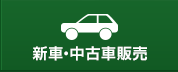 新車・中古車販売