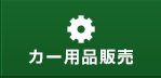 カー用品販売