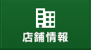 店舗情報