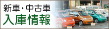 新車・中古車　入庫情報