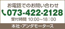 お電話でのお問合せ 073-422-2128