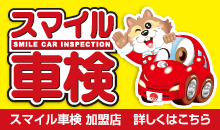 スマイル車検 加盟店 詳しくはこちらから