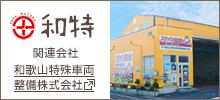和歌山特殊車両整備株式会社 和特