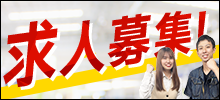 求人募集